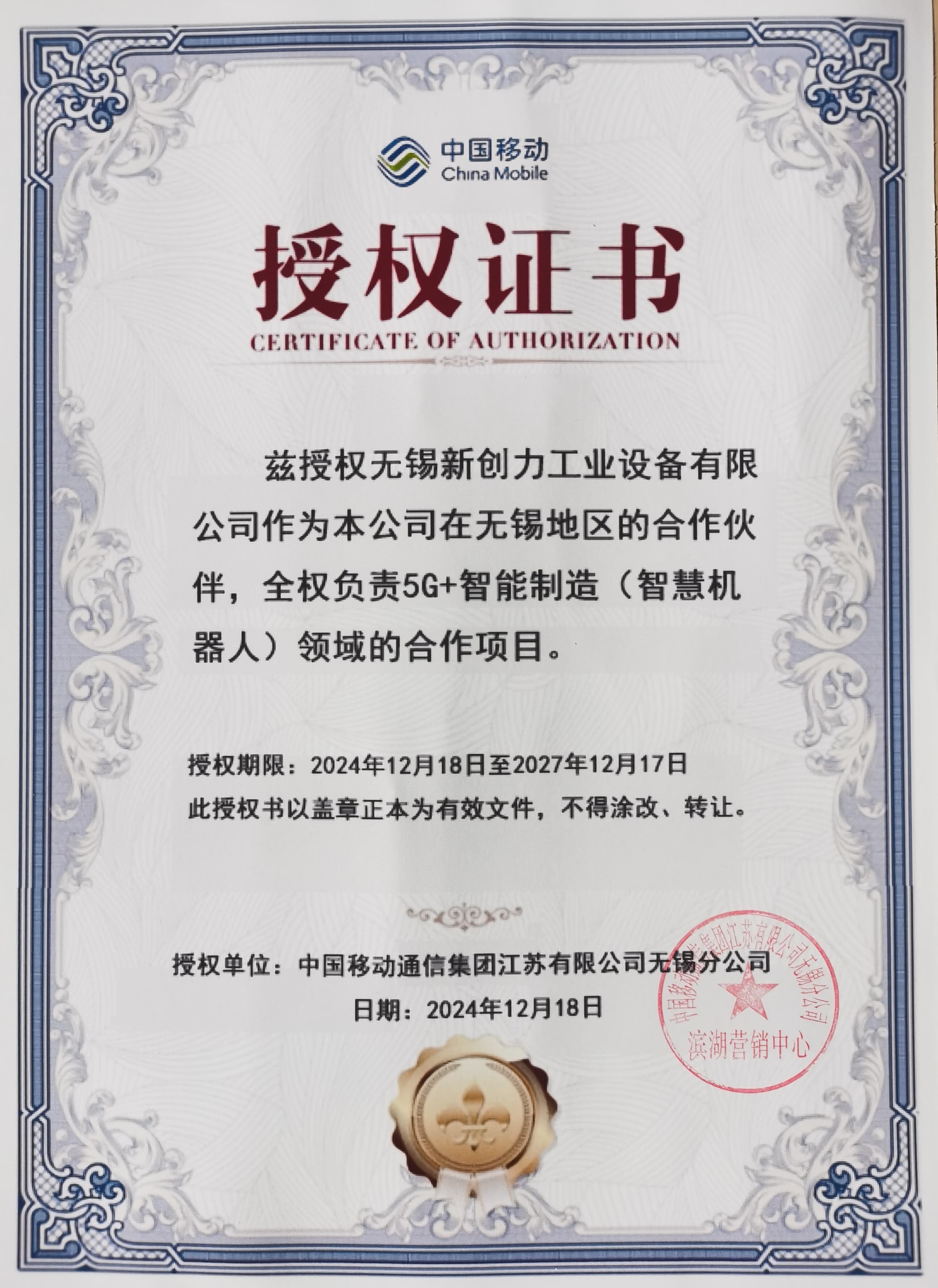 中国移动授权证书